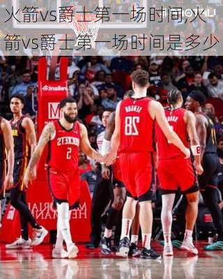 火箭vs爵士第一场时间,火箭vs爵士第一场时间是多少