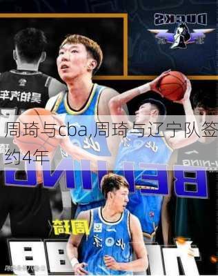 周琦与cba,周琦与辽宁队签约4年