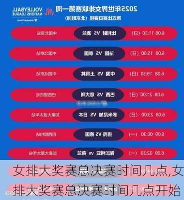 女排大奖赛总决赛时间几点,女排大奖赛总决赛时间几点开始