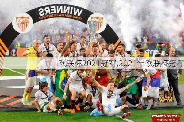 欧联杯2021冠军,2021年欧联杯冠军