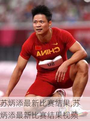 苏炳添最新比赛结果,苏炳添最新比赛结果视频