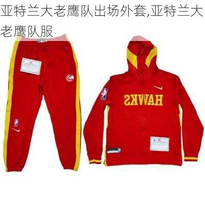 亚特兰大老鹰队出场外套,亚特兰大老鹰队服