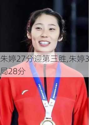 朱婷27分迎第三胜,朱婷3局28分