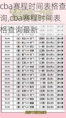 cba赛程时间表格查询,cba赛程时间表格查询最新