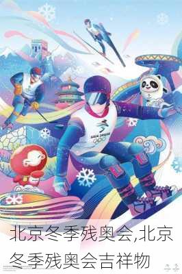 北京冬季残奥会,北京冬季残奥会吉祥物