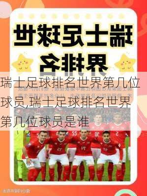 瑞士足球排名世界第几位球员,瑞士足球排名世界第几位球员是谁