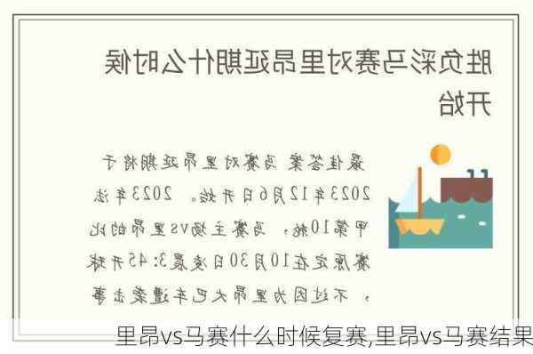 里昂vs马赛什么时候复赛,里昂vs马赛结果