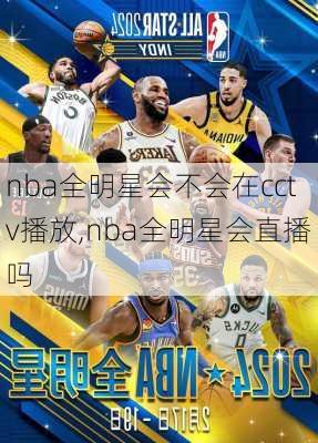 nba全明星会不会在cctv播放,nba全明星会直播吗
