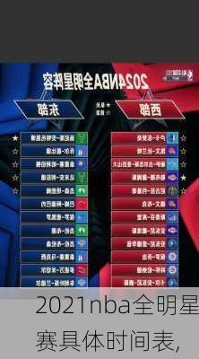 2021nba全明星赛具体时间表,