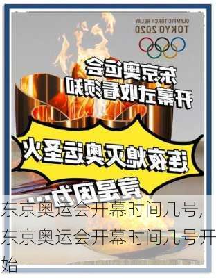 东京奥运会开幕时间几号,东京奥运会开幕时间几号开始