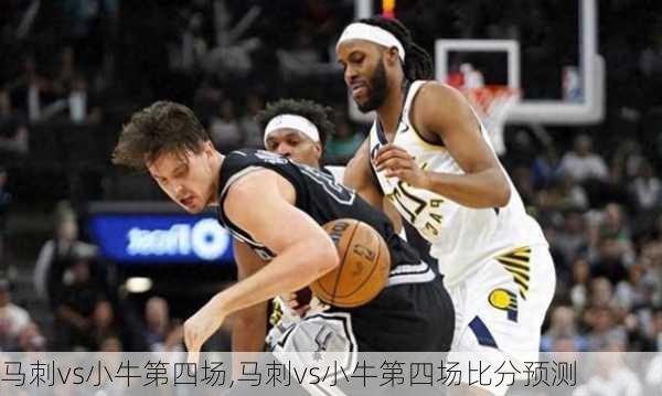 马刺vs小牛第四场,马刺vs小牛第四场比分预测