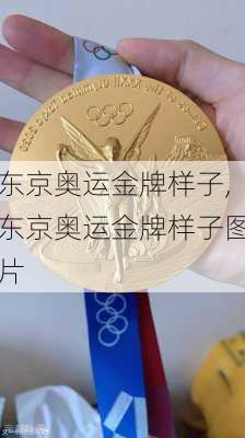 东京奥运金牌样子,东京奥运金牌样子图片