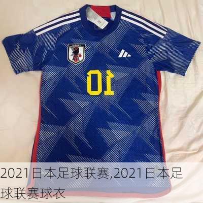 2021日本足球联赛,2021日本足球联赛球衣