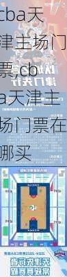 cba天津主场门票,cba天津主场门票在哪买