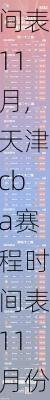 天津cba赛程时间表11月,天津cba赛程时间表11月份