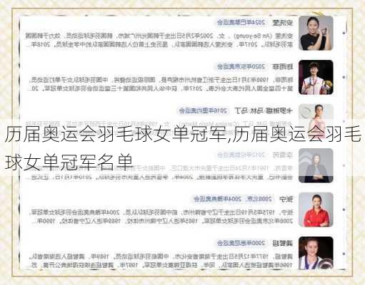 历届奥运会羽毛球女单冠军,历届奥运会羽毛球女单冠军名单