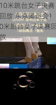 10米跳台女子决赛回放,东京奥运会10米跳台女子决赛回放
