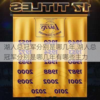 湖人总冠军分别是哪几年,湖人总冠军分别是哪几年有哪些主力