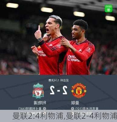 曼联2:4利物浦,曼联2-4利物浦