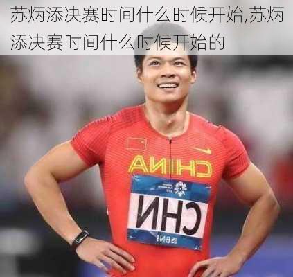 苏炳添决赛时间什么时候开始,苏炳添决赛时间什么时候开始的