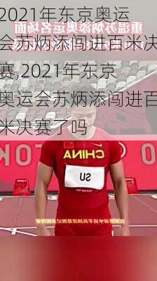2021年东京奥运会苏炳添闯进百米决赛,2021年东京奥运会苏炳添闯进百米决赛了吗