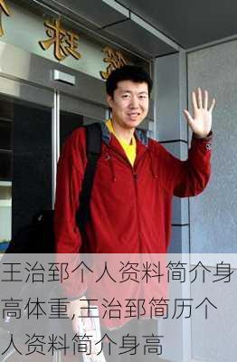 王治郅个人资料简介身高体重,王治郅简历个人资料简介身高