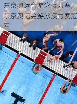东京奥运会游泳接力赛,东京奥运会游泳接力赛冠军