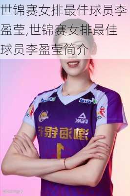 世锦赛女排最佳球员李盈莹,世锦赛女排最佳球员李盈莹简介