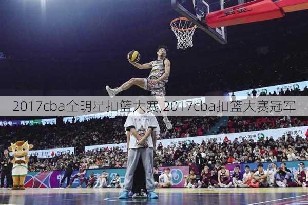2017cba全明星扣篮大赛,2017cba扣篮大赛冠军