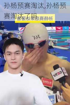 孙杨预赛淘汰,孙杨预赛淘汰了吗