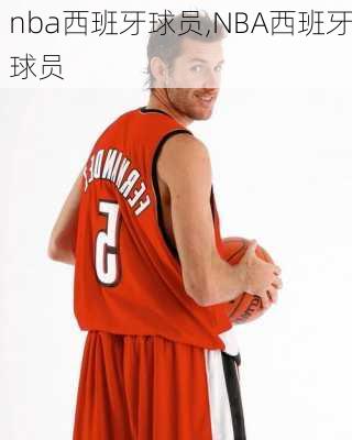 nba西班牙球员,NBA西班牙球员
