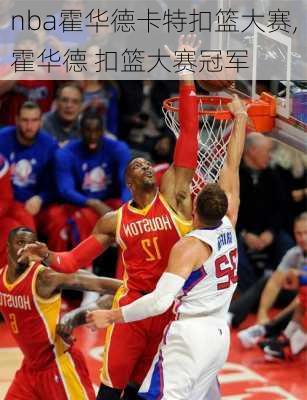 nba霍华德卡特扣篮大赛,霍华德 扣篮大赛冠军