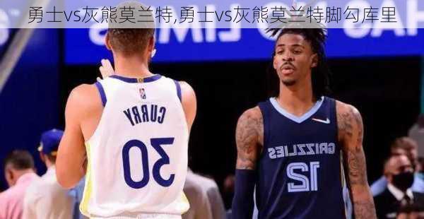 勇士vs灰熊莫兰特,勇士vs灰熊莫兰特脚勾库里