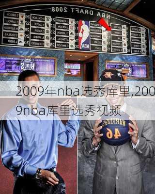 2009年nba选秀库里,2009nba库里选秀视频
