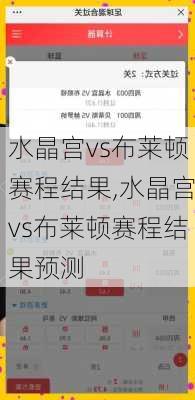 水晶宫vs布莱顿赛程结果,水晶宫vs布莱顿赛程结果预测
