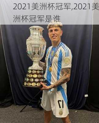 2021美洲杯冠军,2021美洲杯冠军是谁