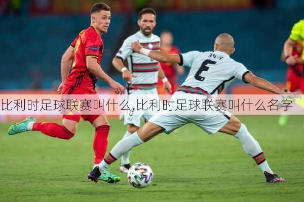 比利时足球联赛叫什么,比利时足球联赛叫什么名字