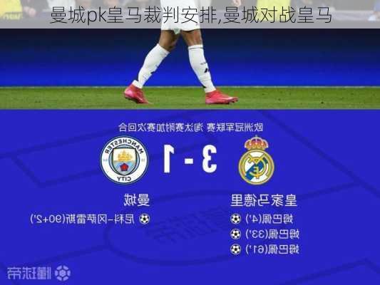 曼城pk皇马裁判安排,曼城对战皇马