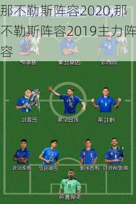 那不勒斯阵容2020,那不勒斯阵容2019主力阵容
