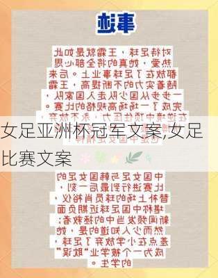 女足亚洲杯冠军文案,女足比赛文案