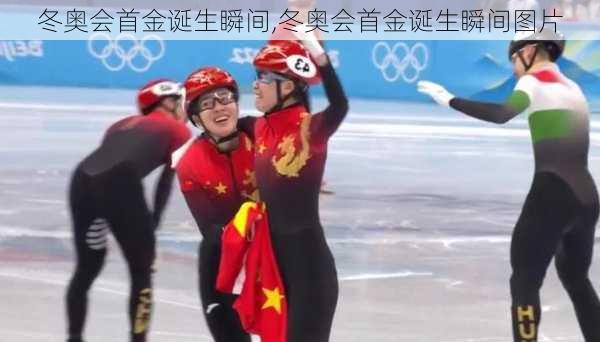 冬奥会首金诞生瞬间,冬奥会首金诞生瞬间图片