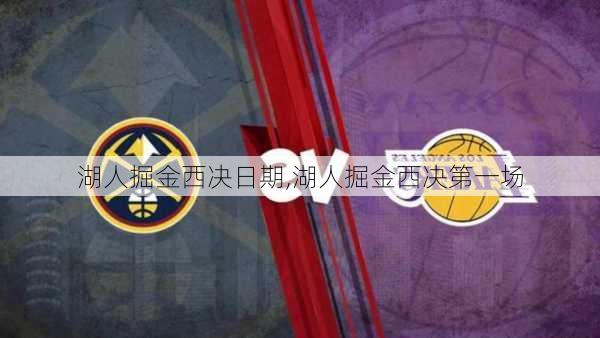 湖人掘金西决日期,湖人掘金西决第一场
