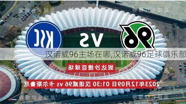 汉诺威96主场在哪,汉诺威96足球俱乐部