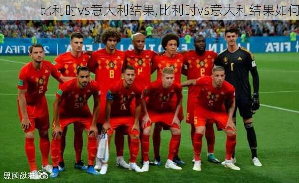 比利时vs意大利结果,比利时vs意大利结果如何