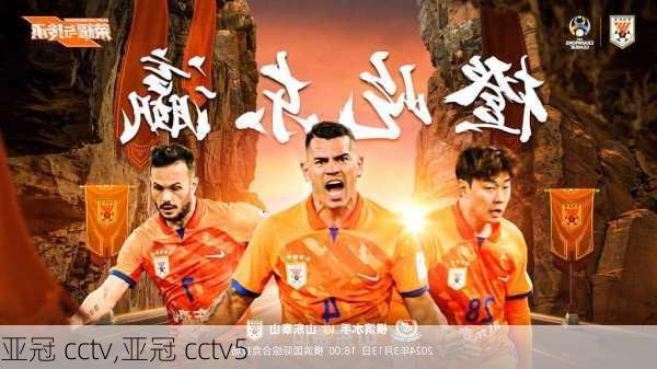亚冠 cctv,亚冠 cctv5