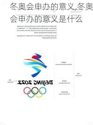 冬奥会申办的意义,冬奥会申办的意义是什么