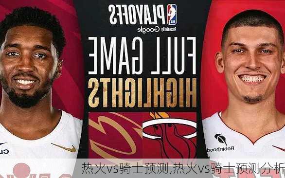 热火vs骑士预测,热火vs骑士预测分析
