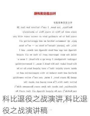 科比退役之战演讲,科比退役之战演讲稿