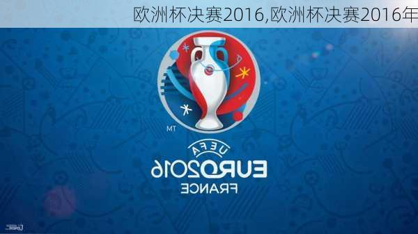 欧洲杯决赛2016,欧洲杯决赛2016年