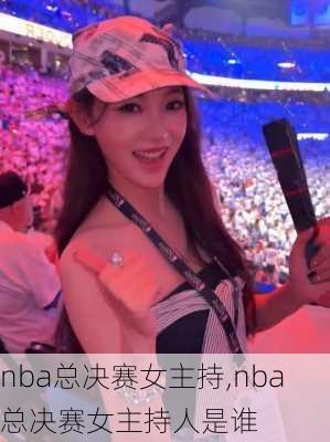 nba总决赛女主持,nba总决赛女主持人是谁
